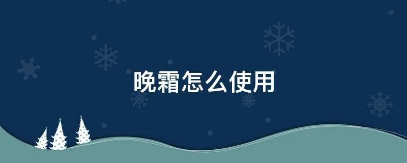 晚霜怎么使用