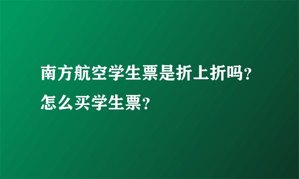 南方航空学生票是折上折吗？怎么买学生票？