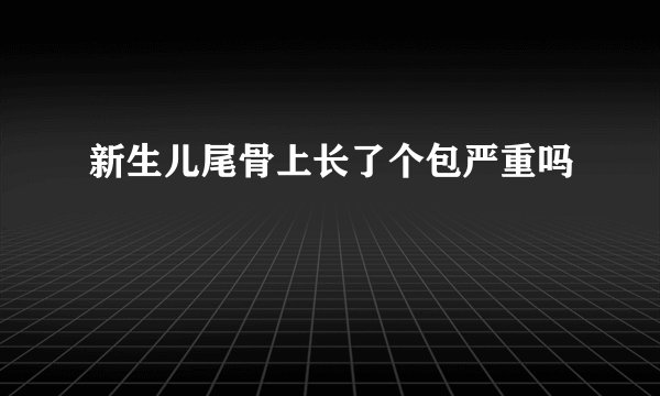 新生儿尾骨上长了个包严重吗