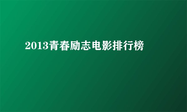 2013青春励志电影排行榜