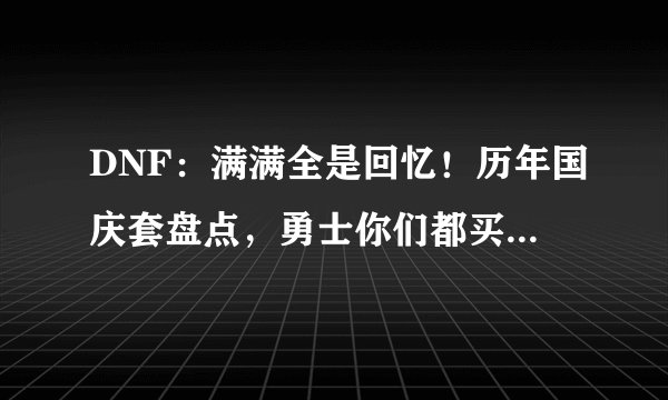DNF:满满全是回忆!历年国庆套盘点,勇士你们都买过哪几套?