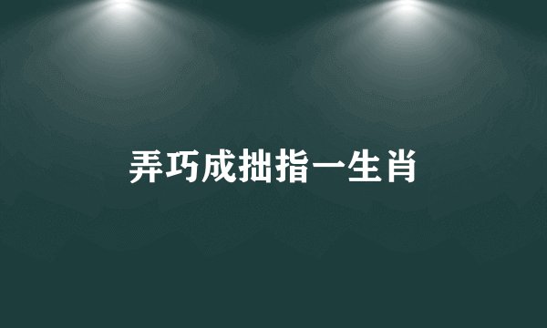 弄巧成拙指一生肖