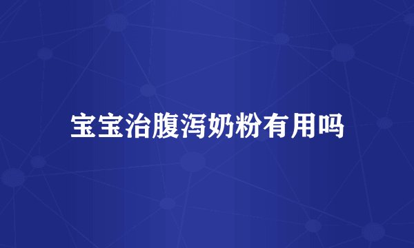 宝宝治腹泻奶粉有用吗
