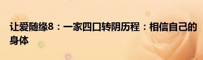 让爱随缘8:一家四口转阴历程:相信自己的身体