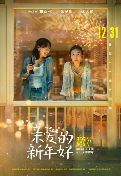 白百何张子枫海报曝光 亲爱的新年好正式定档
