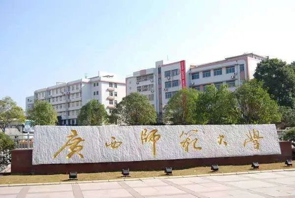 广西师范大学研究生院