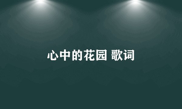 心中的花园 歌词