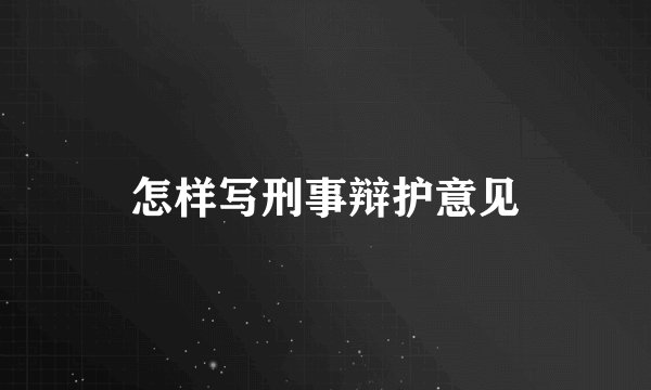 怎样写刑事辩护意见