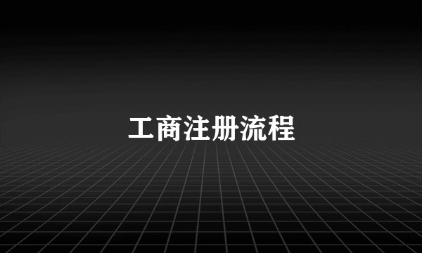 工商注册流程