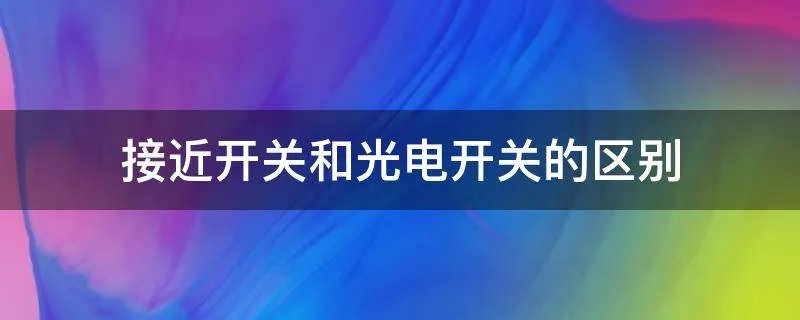接近开关和光电开关的区别