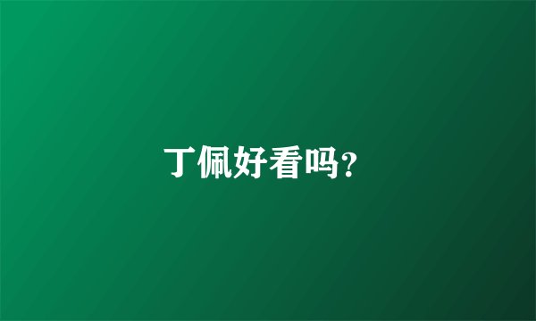 丁佩好看吗？