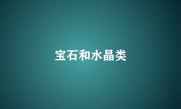 宝石和水晶类