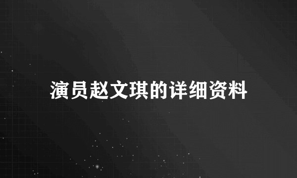 演员赵文琪的详细资料