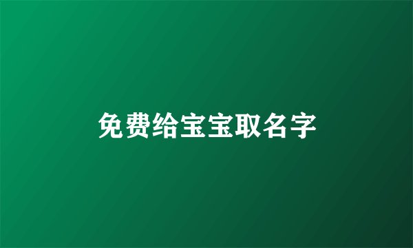 免费给宝宝取名字