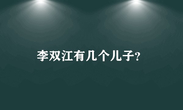 李双江有几个儿子?