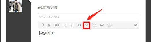 lofter博客怎么发链接