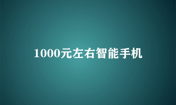 1000元左右智能手机