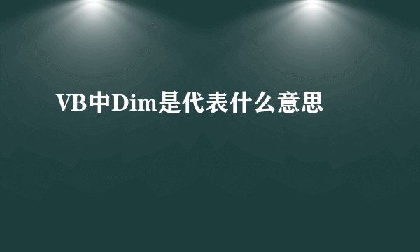 VB中Dim是代表什么意思
