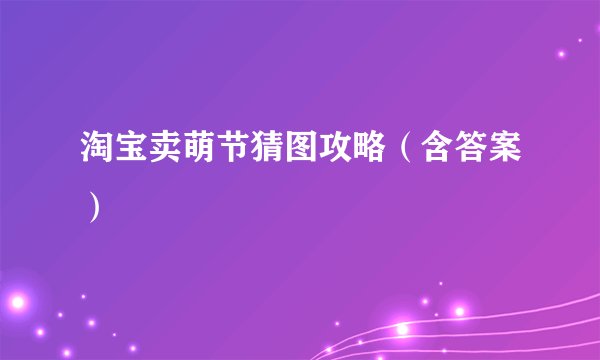 淘宝卖萌节猜图攻略（含答案）