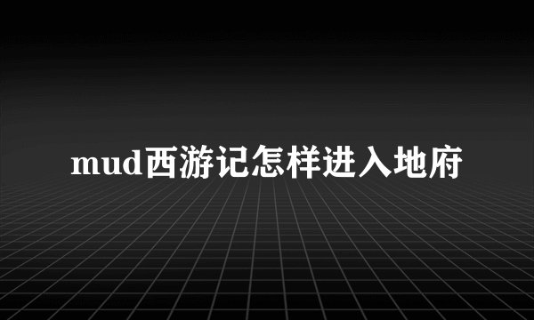 mud西游记怎样进入地府