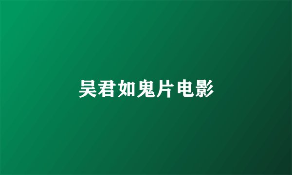 吴君如鬼片电影
