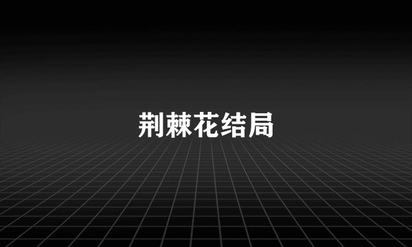 荆棘花结局