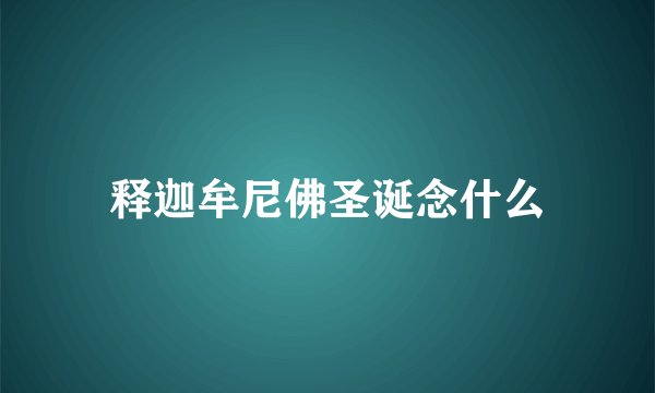 释迦牟尼佛圣诞念什么
