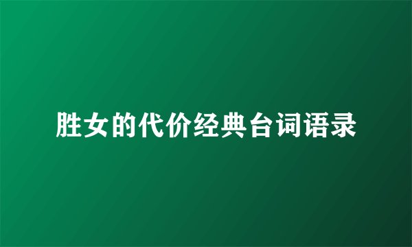 胜女的代价经典台词语录