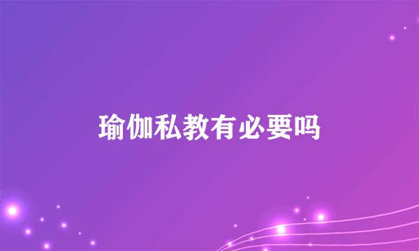 瑜伽私教有必要吗