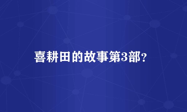 喜耕田的故事第3部？