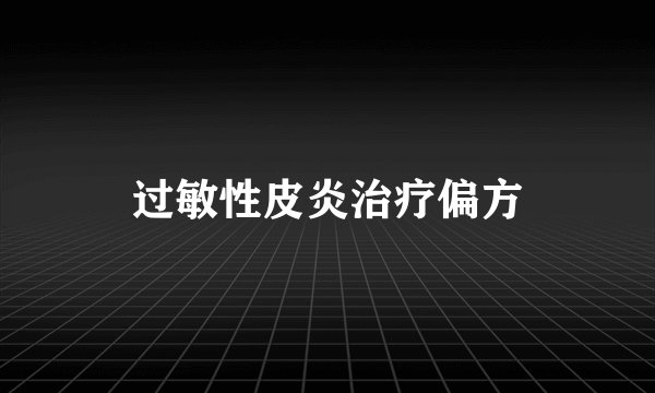 过敏性皮炎治疗偏方