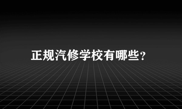 正规汽修学校有哪些？