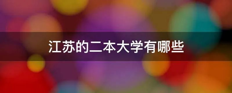 江苏的二本大学有哪些