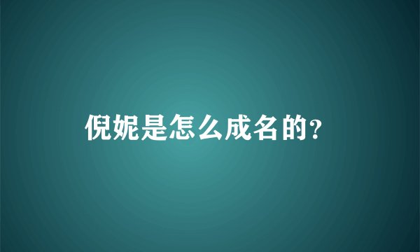 倪妮是怎么成名的？