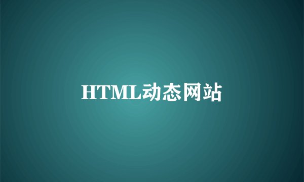 HTML动态网站