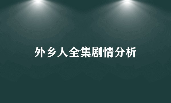 外乡人全集剧情分析