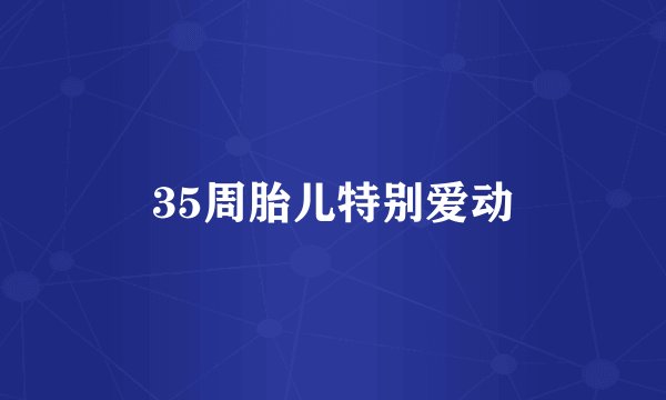 35周胎儿特别爱动