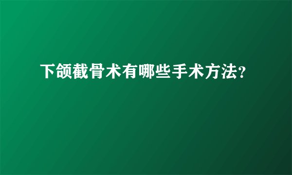 下颌截骨术有哪些手术方法？