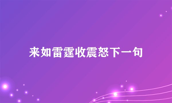 来如雷霆收震怒下一句