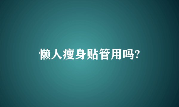 懒人瘦身贴管用吗?