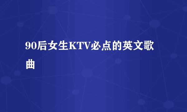 90后女生KTV必点的英文歌曲