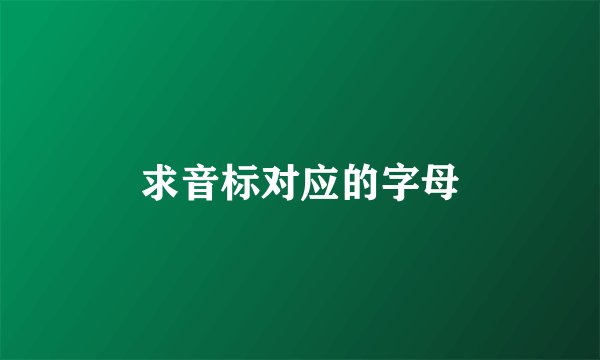 求音标对应的字母