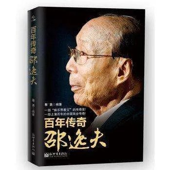 中国首善邵逸夫,为何4个儿女都与其断绝关系,不愿继承200亿遗产?