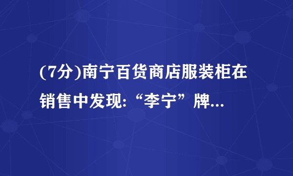 (7分)南宁百货商店服装柜在销售中发现:“李宁”牌运动装平均每天可售出20件,每件盈利40元,为了迎接“五.一”国际劳动节,商场决定采取适当的降价措施,扩大销量,增加盈利,减少库存,经市场调查发现:如果每件运动装每降价4元,那么平均每天就可多售出8件,要想平均每天在销售这种运动装上盈利1200元,那么每件运动装应降价多少元?