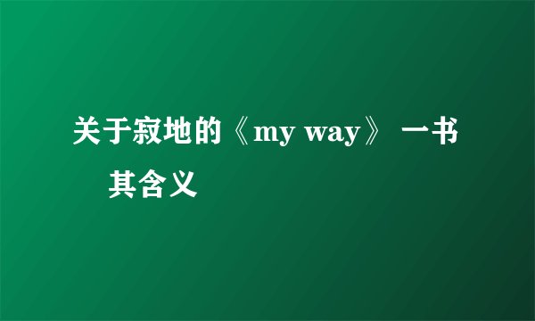 关于寂地的《my way》 一书     其含义