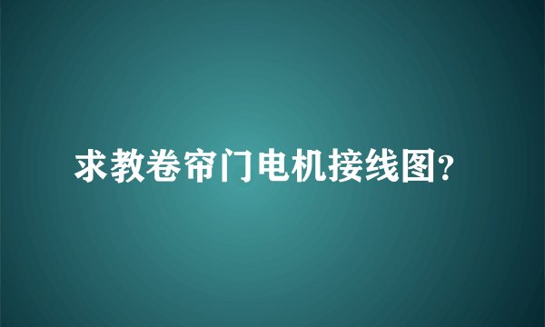 求教卷帘门电机接线图？
