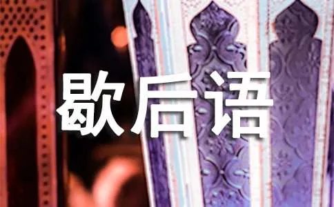 形容不靠谱的歇后语