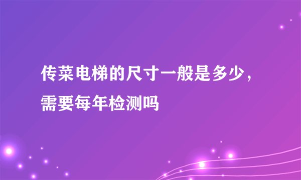 传菜电梯的尺寸一般是多少,需要每年检测吗
