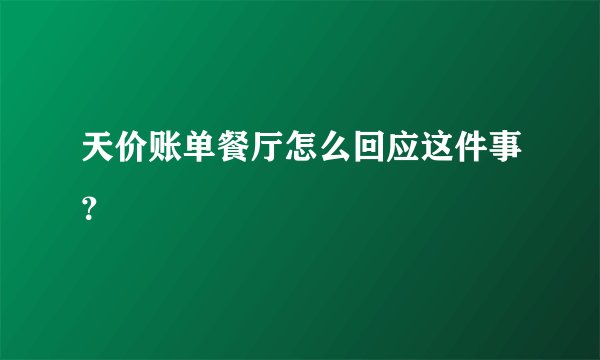 天价账单餐厅怎么回应这件事？