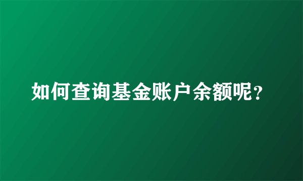 如何查询基金账户余额呢？